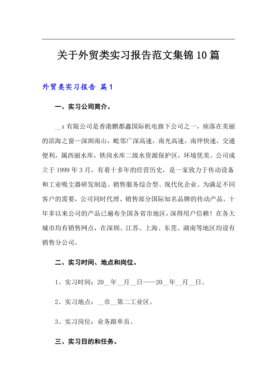 关于外贸类实习报告范文集锦10篇_第1页