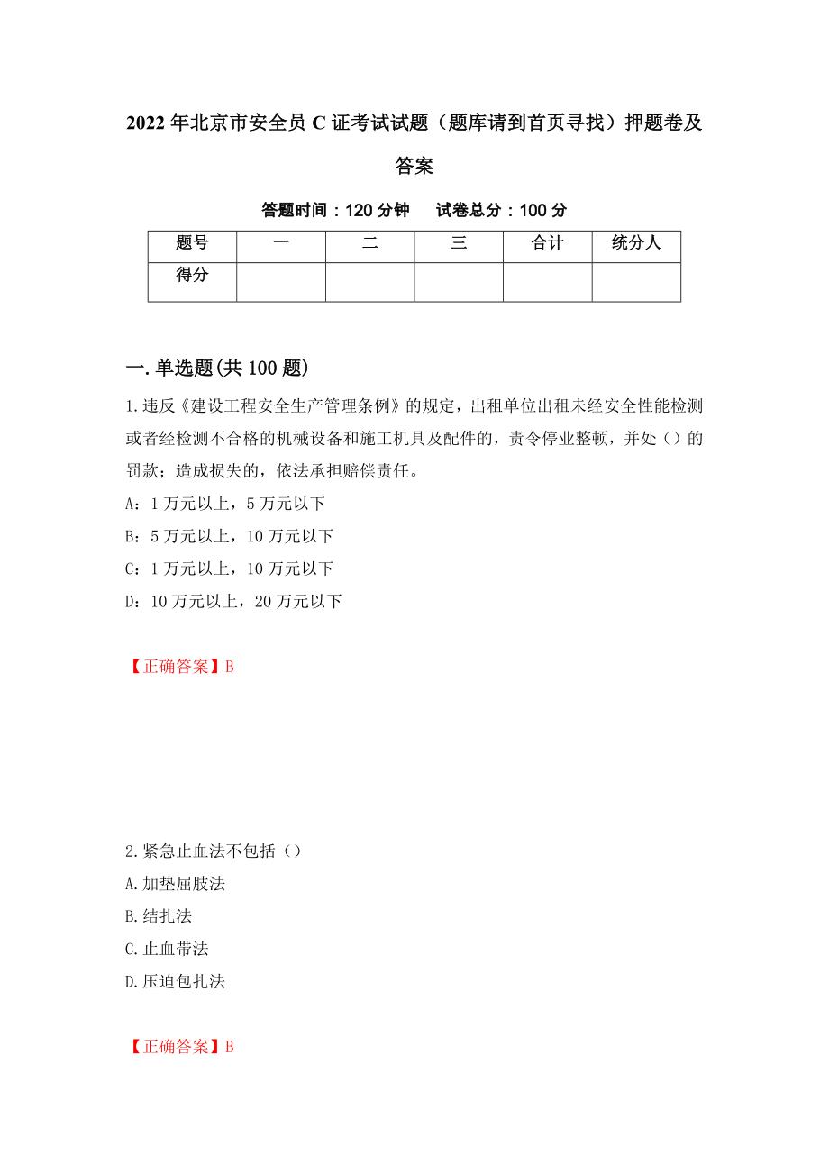 2022年北京市安全员C证考试试题（题库请到首页寻找）押题卷及答案34_第1页