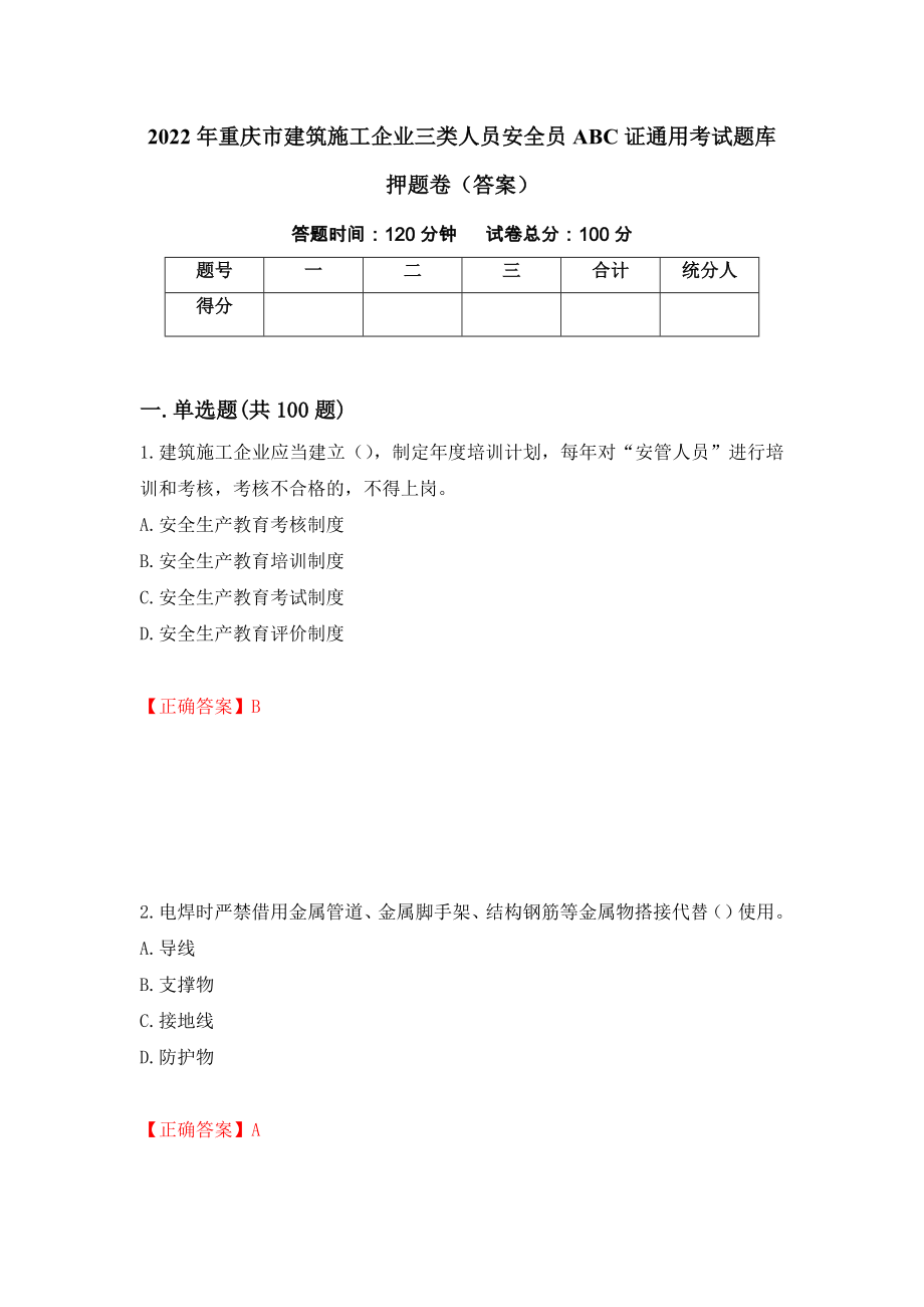 2022年重庆市建筑施工企业三类人员安全员ABC证通用考试题库押题卷（答案）（93）_第1页
