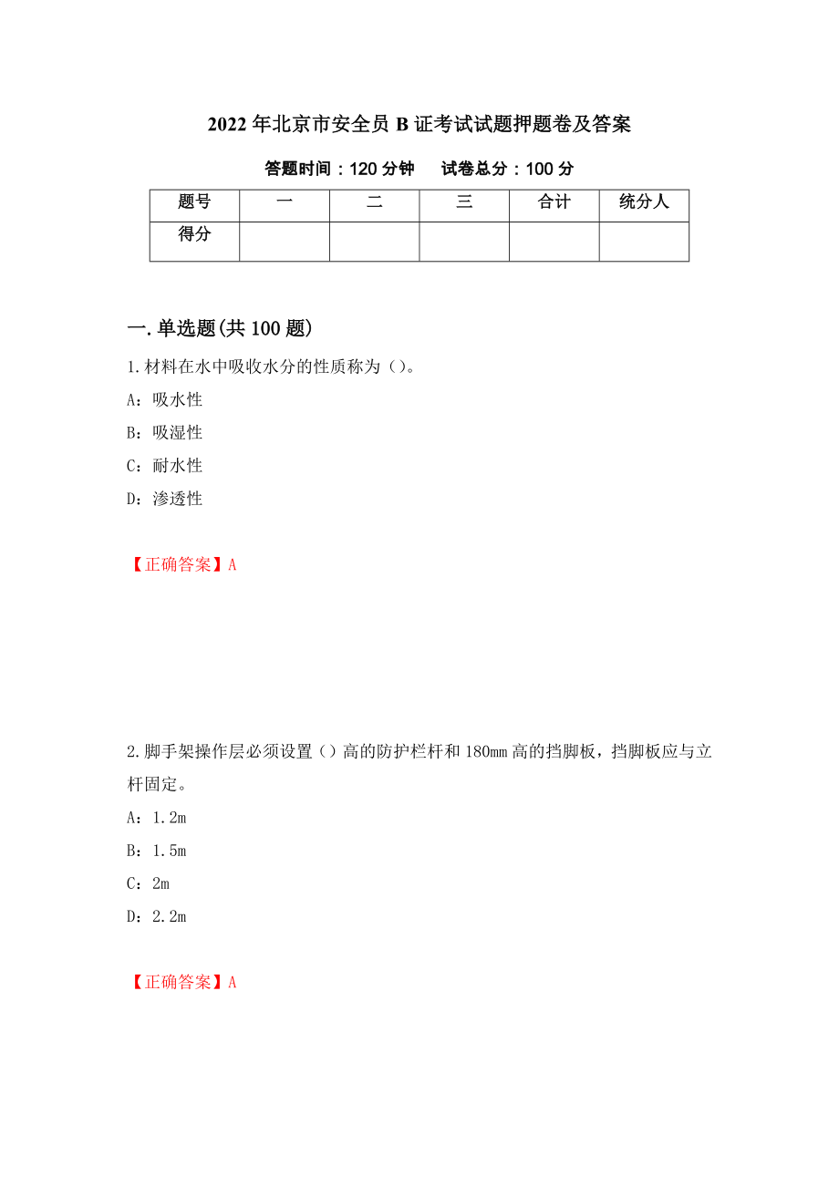 2022年北京市安全员B证考试试题押题卷及答案90_第1页