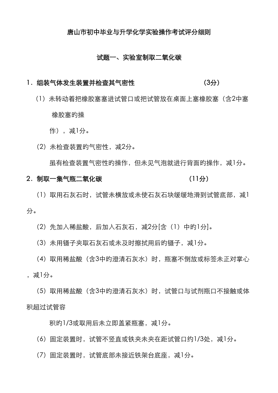 唐山市初中毕业与升学化学实验操作考试评分细则_第1页