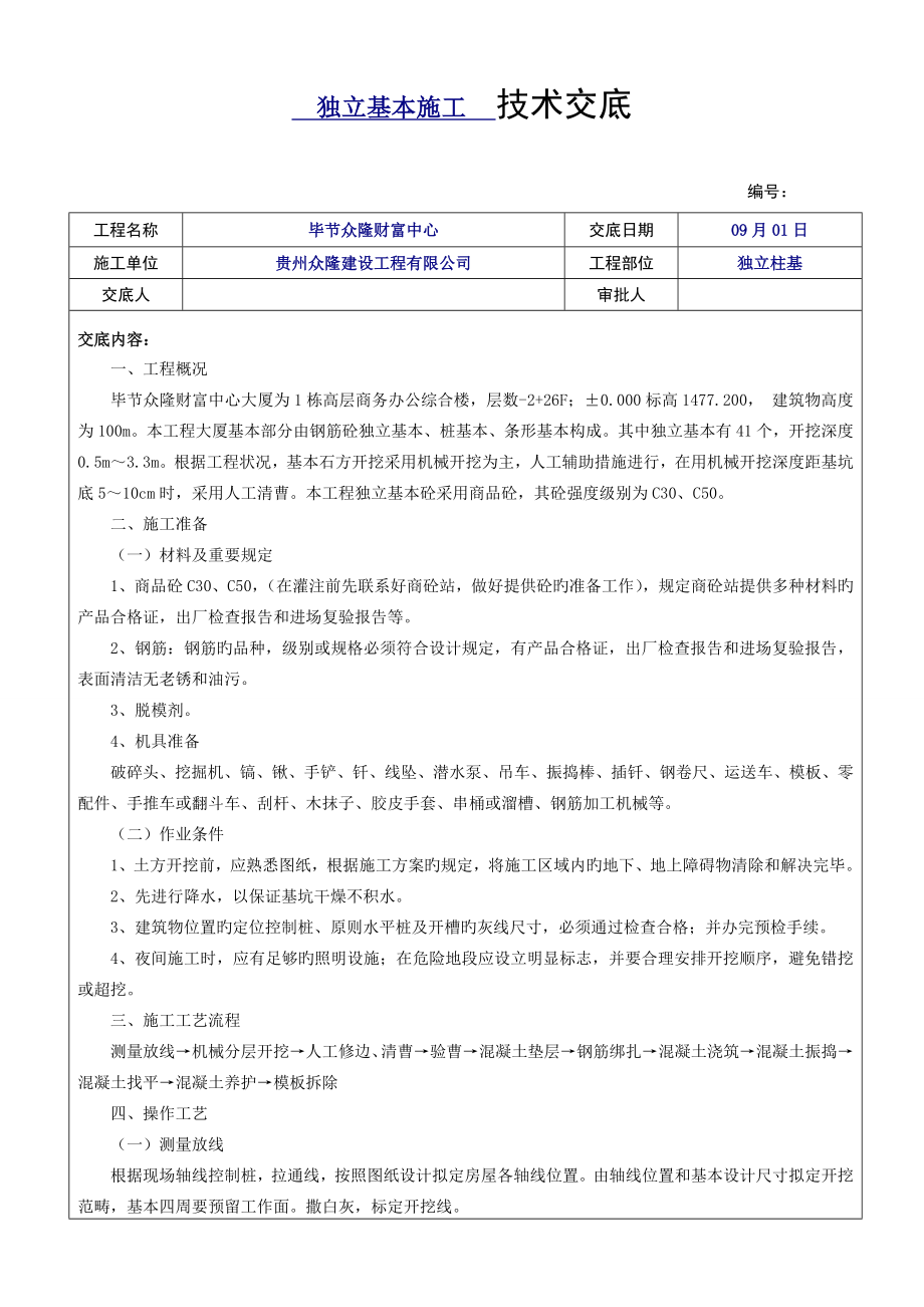 独立基础综合施工重点技术交底_第1页