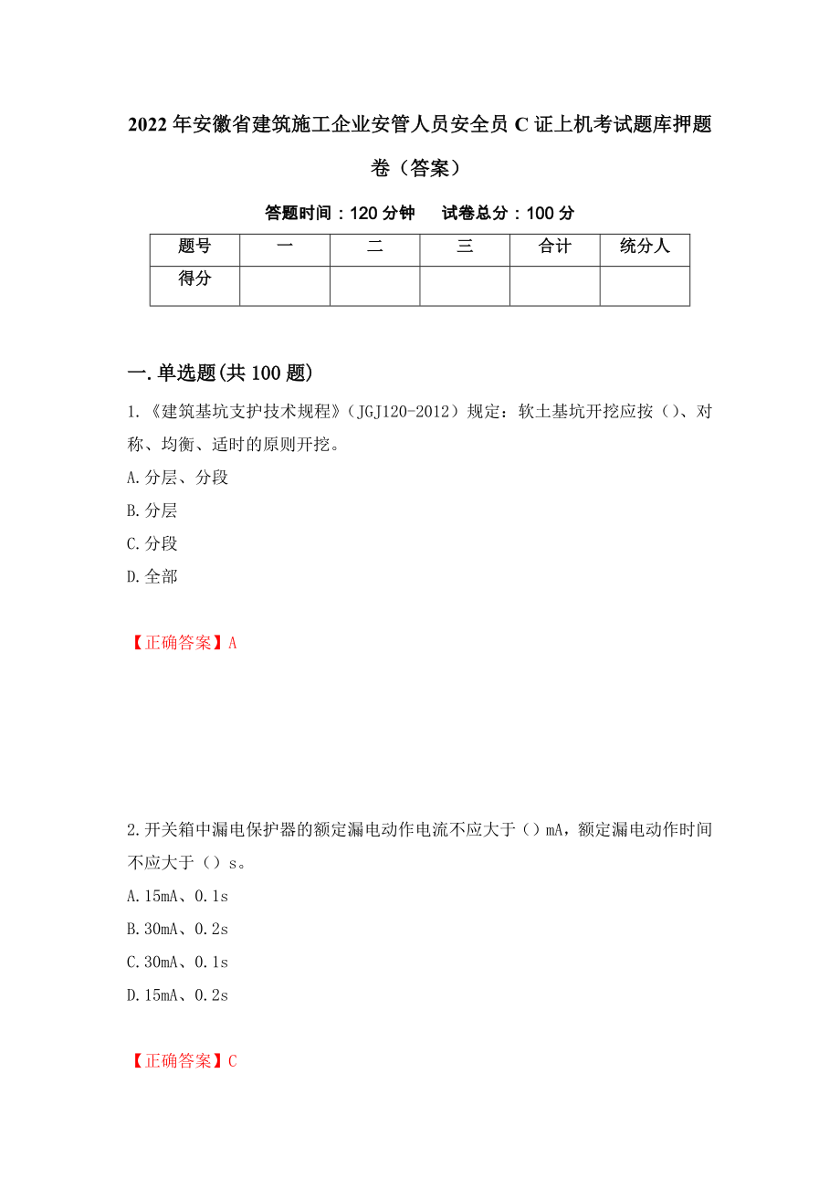 2022年安徽省建筑施工企业安管人员安全员C证上机考试题库押题卷（答案）（第49次）_第1页