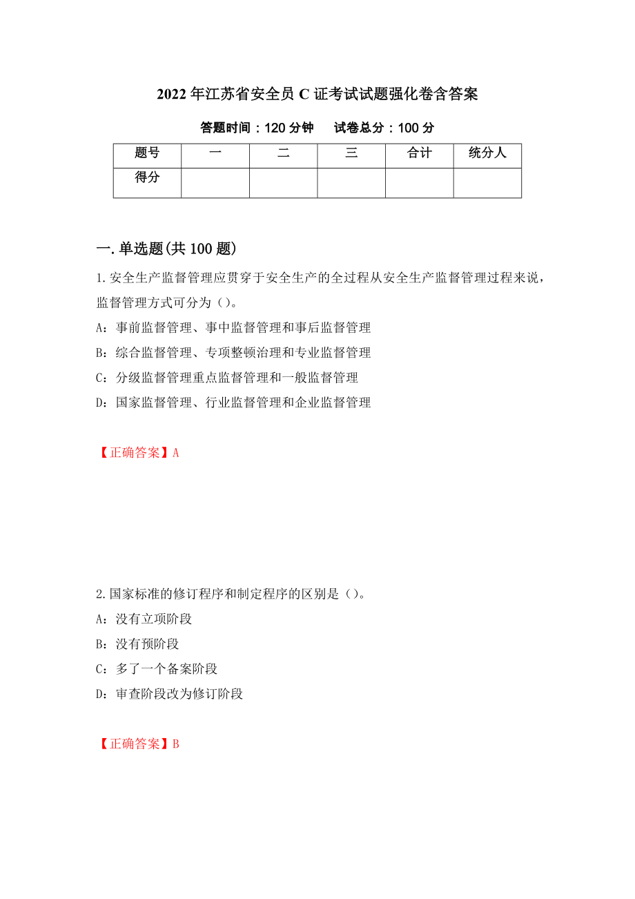 2022年江苏省安全员C证考试试题强化卷含答案（第16卷）_第1页