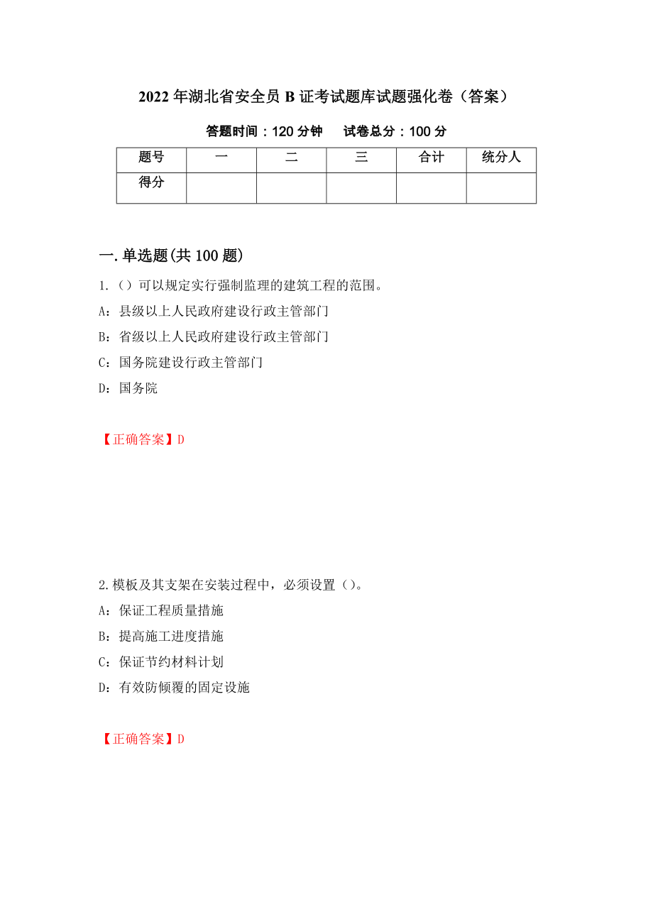 2022年湖北省安全员B证考试题库试题强化卷（答案）（第93次）_第1页