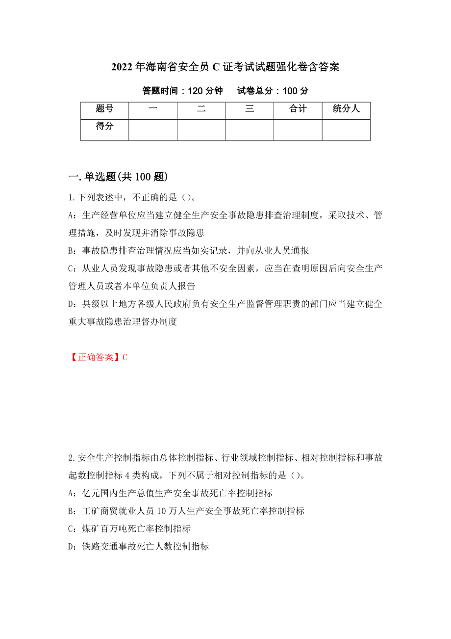 2022年海南省安全员C证考试试题强化卷含答案（第92次）_第1页