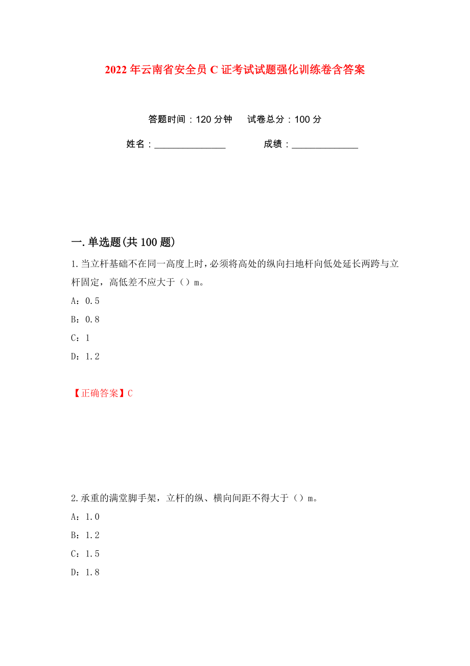 2022年云南省安全员C证考试试题强化训练卷含答案（第25卷）_第1页