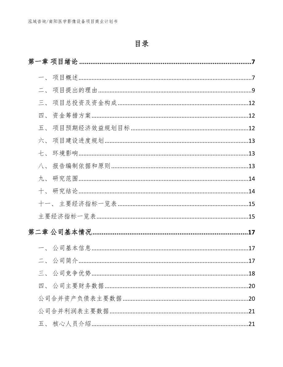 南阳医学影像设备项目商业计划书【模板范本】_第1页