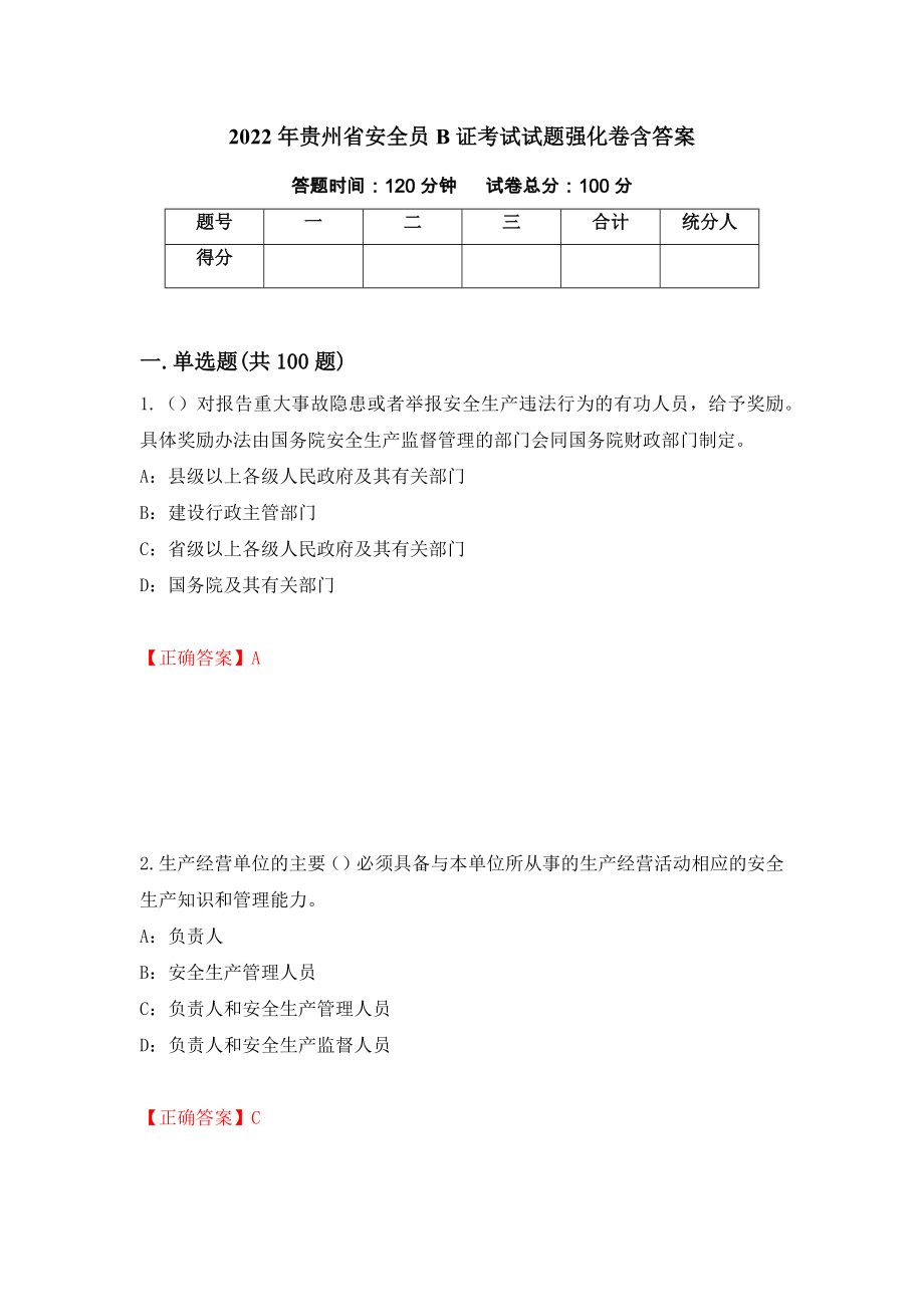2022年贵州省安全员B证考试试题强化卷含答案（第28版）_第1页