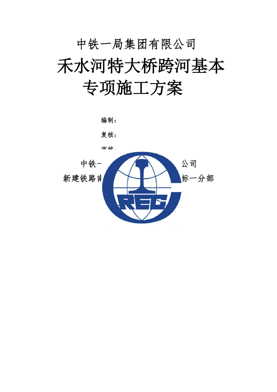 禾水河特大桥连续梁基础综合施工专题方案_第1页