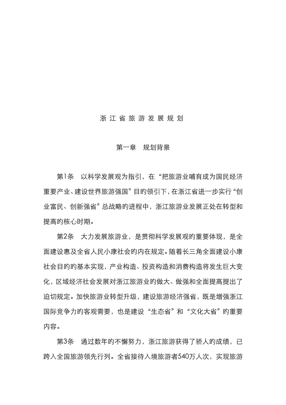 浙江省旅游总体发展重点规划_第1页