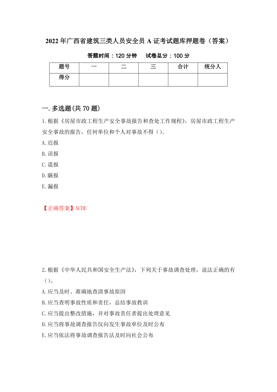 2022年广西省建筑三类人员安全员A证考试题库押题卷（答案）[8]_第1页
