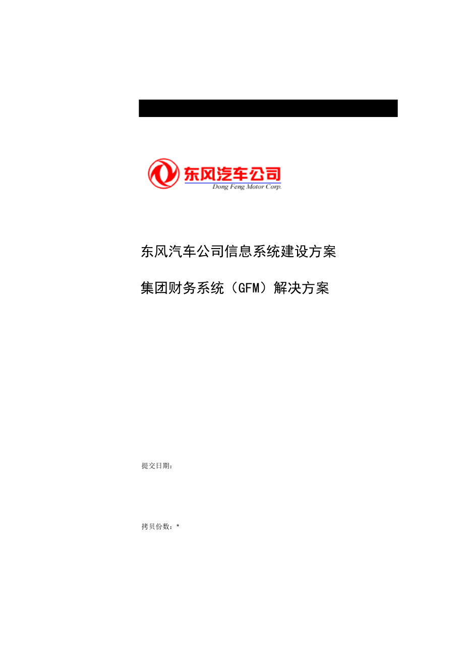 汽车公司财务信息系统GFM建设专题方案_第1页