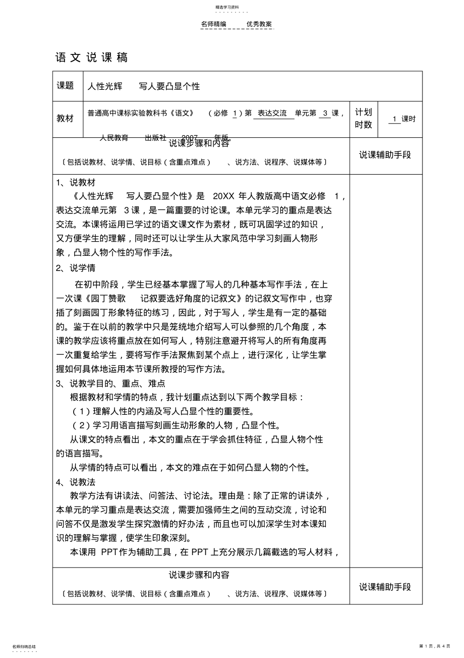 2022年說課稿《人性光輝寫人要凸顯個性》_第1頁