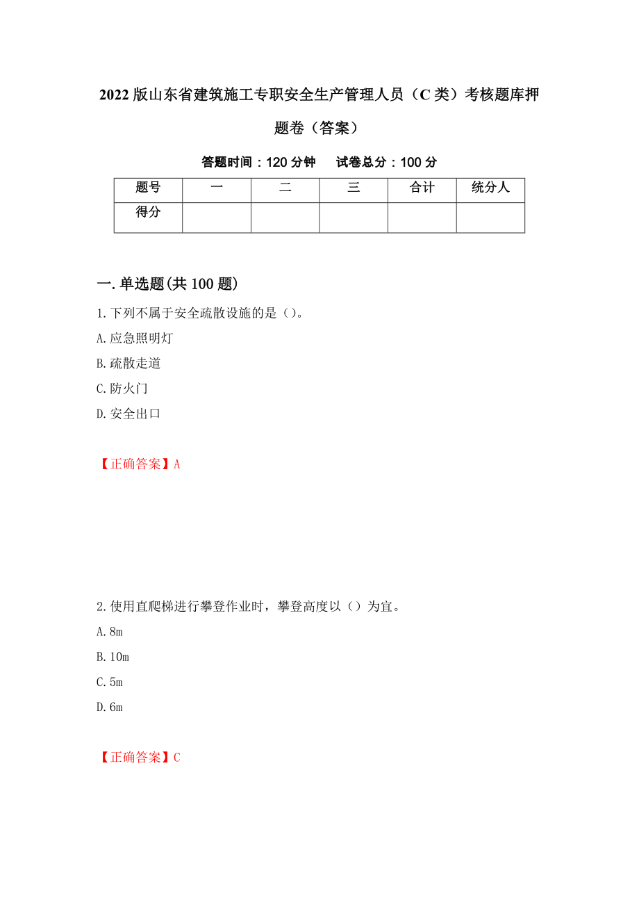 2022版山东省建筑施工专职安全生产管理人员（C类）考核题库押题卷（答案）（第40期）_第1页