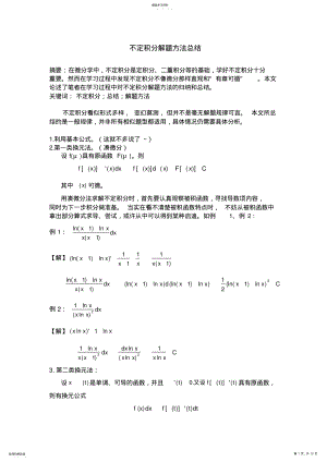 2022年完整word版,不定積分解題方法及技巧總結