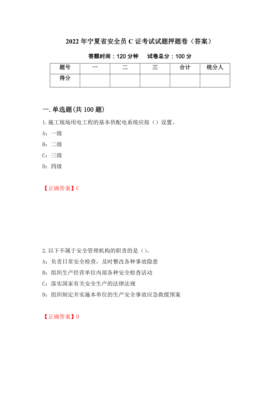2022年宁夏省安全员C证考试试题押题卷（答案）（第33套）_第1页
