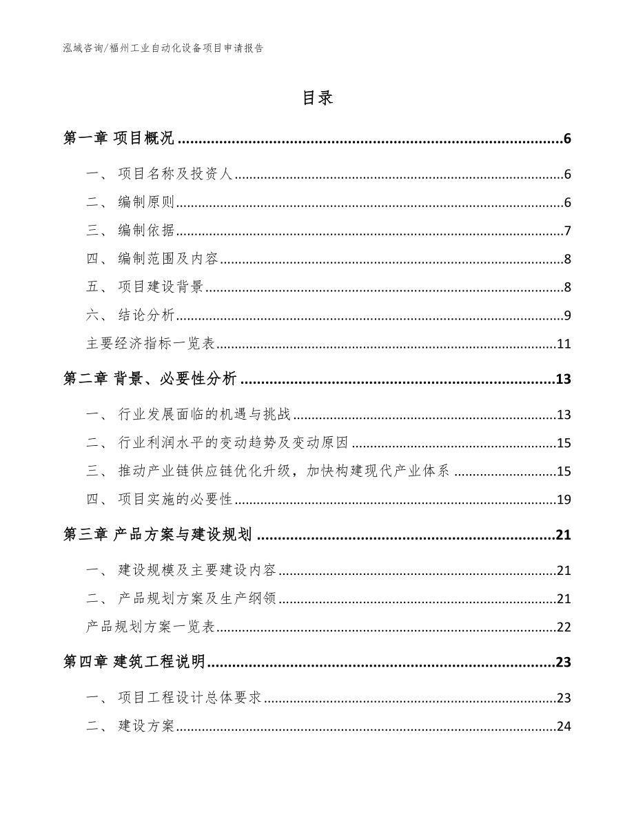 福州工业自动化设备项目申请报告模板范文_第1页