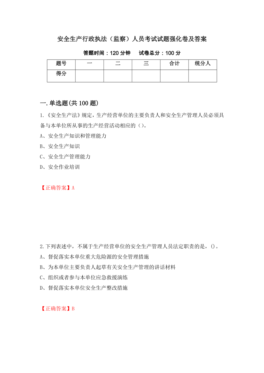 安全生产行政执法（监察）人员考试试题强化卷及答案33_第1页