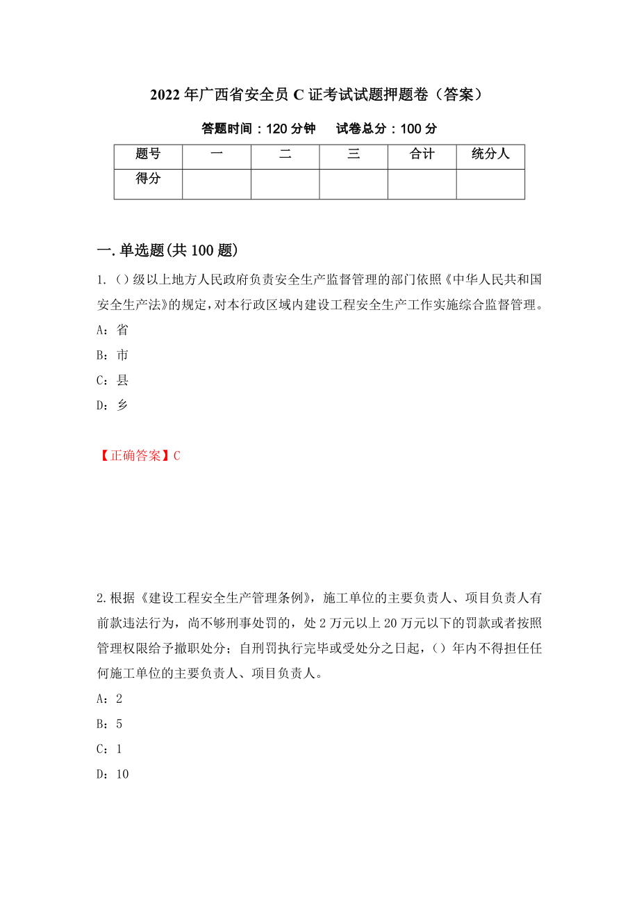 2022年广西省安全员C证考试试题押题卷（答案）（第86版）_第1页
