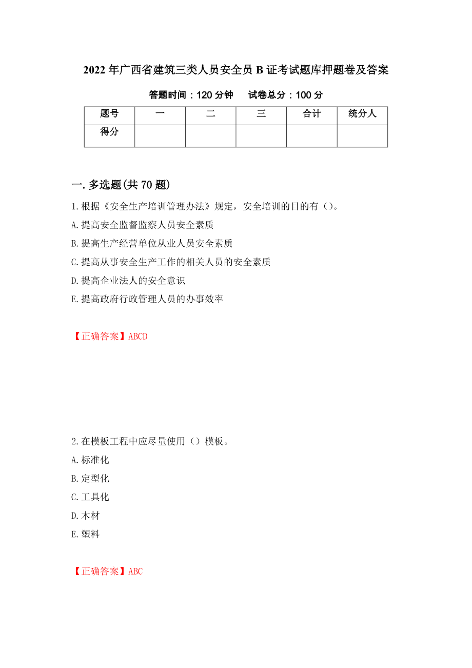 2022年广西省建筑三类人员安全员B证考试题库押题卷及答案（第63版）_第1页
