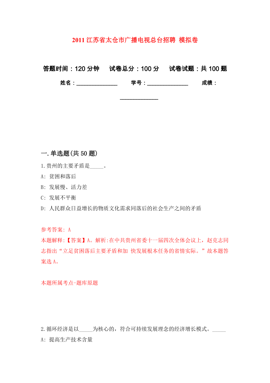 2011江蘇省太倉市廣播電視總臺招聘 押題卷(第6次）_第1頁