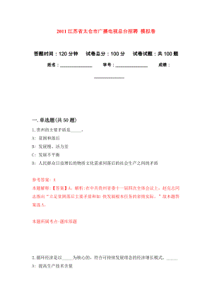 2011江蘇省太倉市廣播電視總臺招聘 押題卷(第6次）