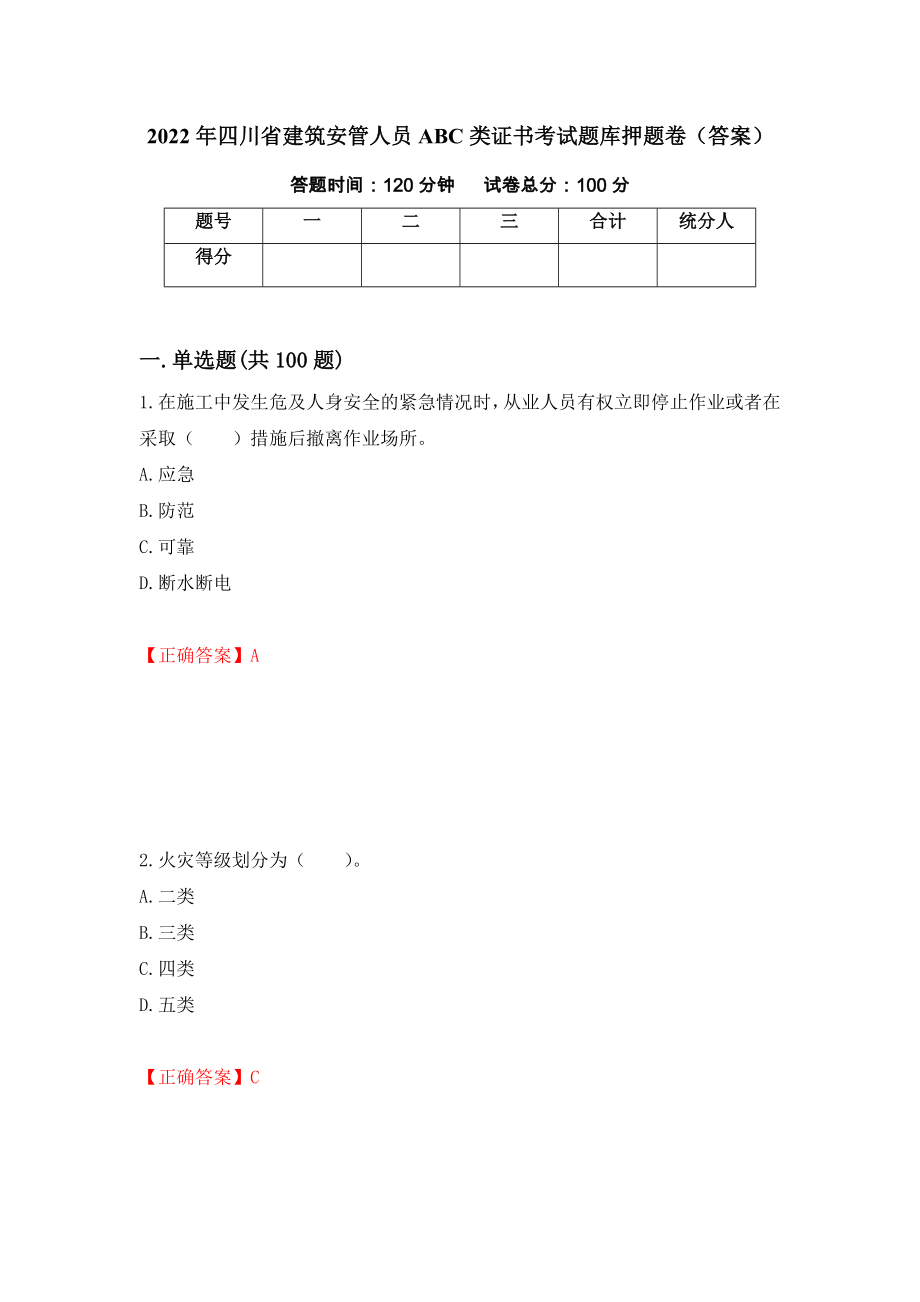 2022年四川省建筑安管人员ABC类证书考试题库押题卷（答案）（第51版）_第1页