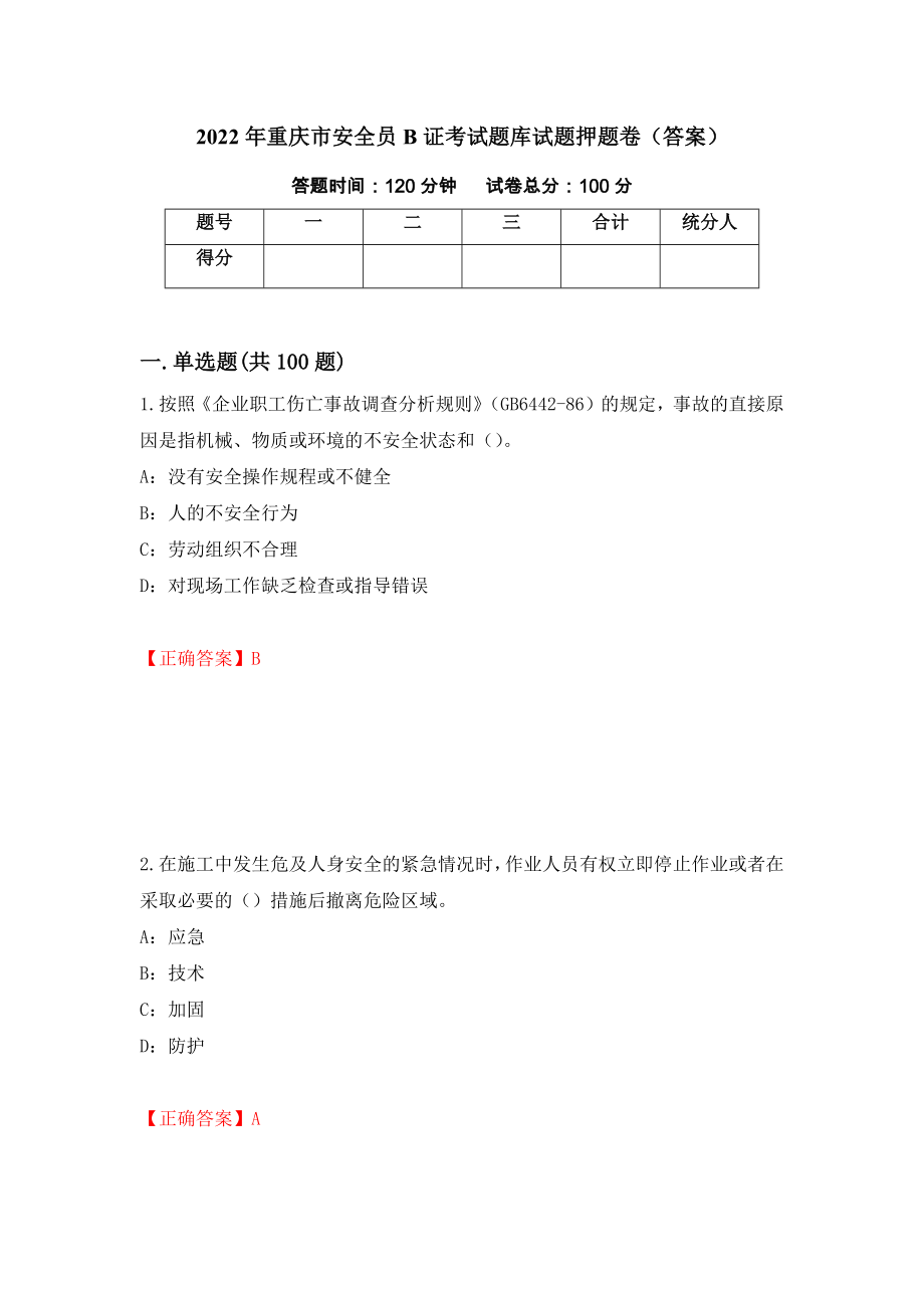 2022年重庆市安全员B证考试题库试题押题卷（答案）（第57次）_第1页