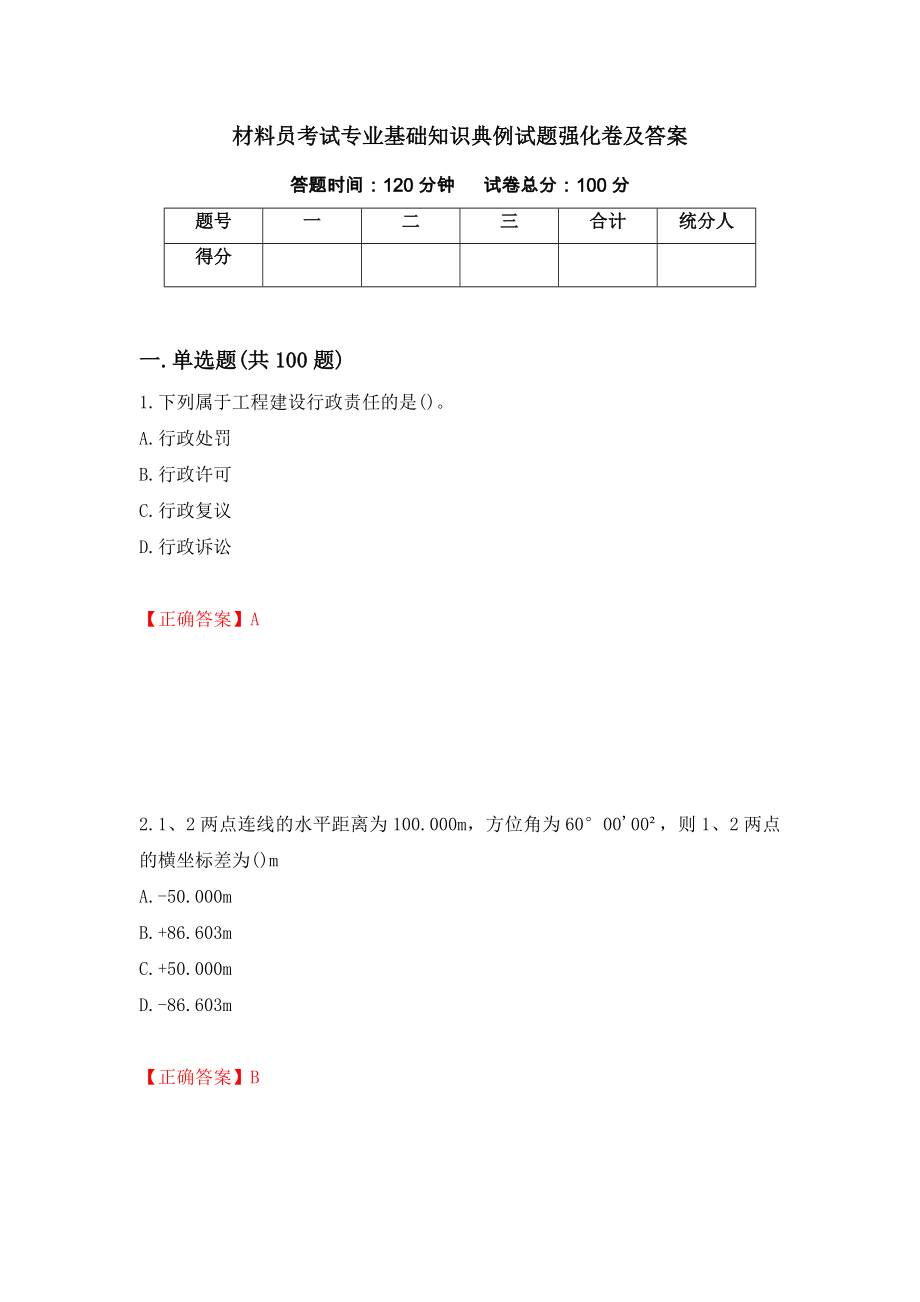 材料员考试专业基础知识典例试题强化卷及答案（第34套）_第1页