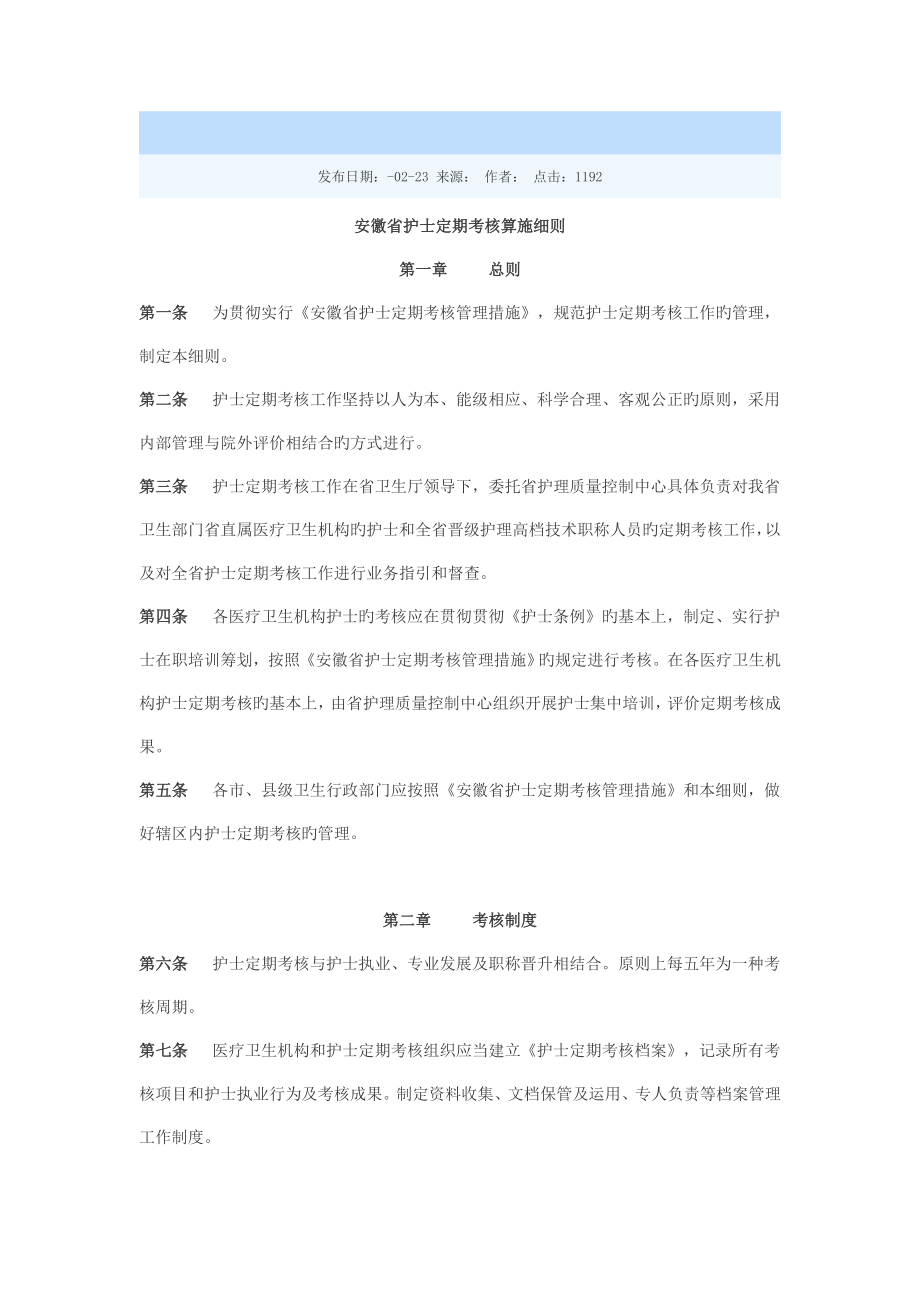 安徽省护士定期考核实施细则_第1页
