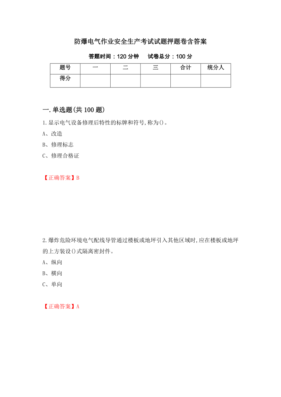 防爆电气作业安全生产考试试题押题卷含答案(第64套）_第1页