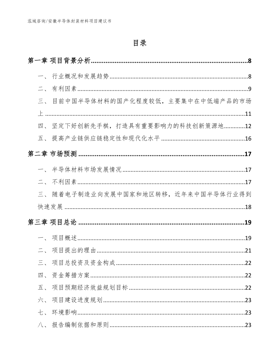 安徽半导体封装材料项目建议书参考范文_第1页