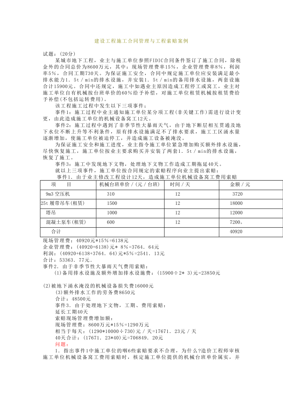 建设工程施工合同管理与工程索赔案例_第1页