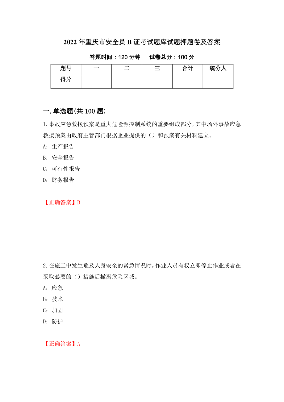 2022年重庆市安全员B证考试题库试题押题卷及答案（第99套）_第1页