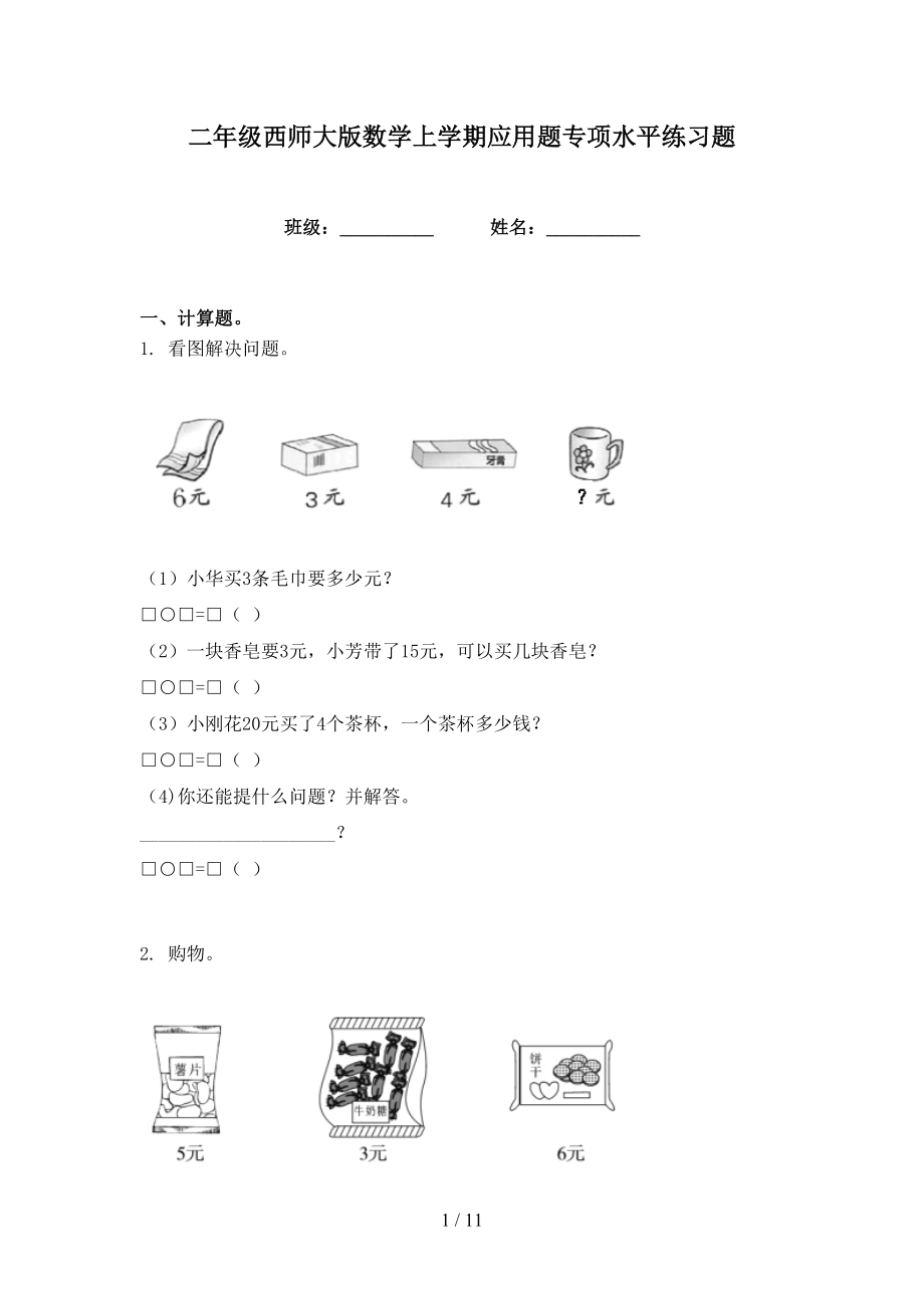 二年级西师大版数学上学期应用题专项水平练习题_第1页