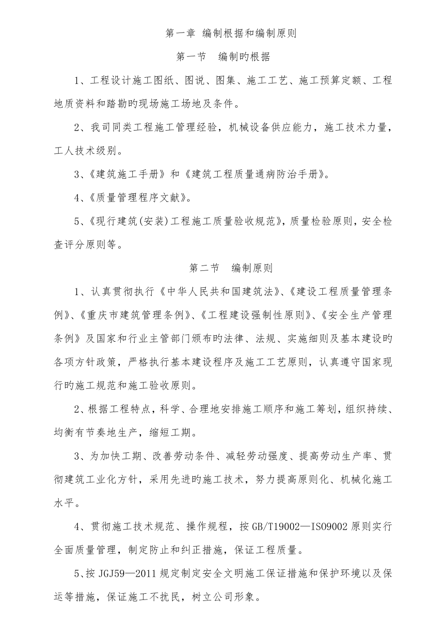 优雅·长乐居一期工程实施性施工组织设计_第1页