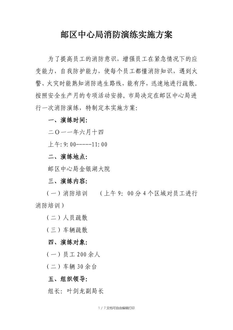武汉邮区中心局人员车辆疏散演练方案_第1页