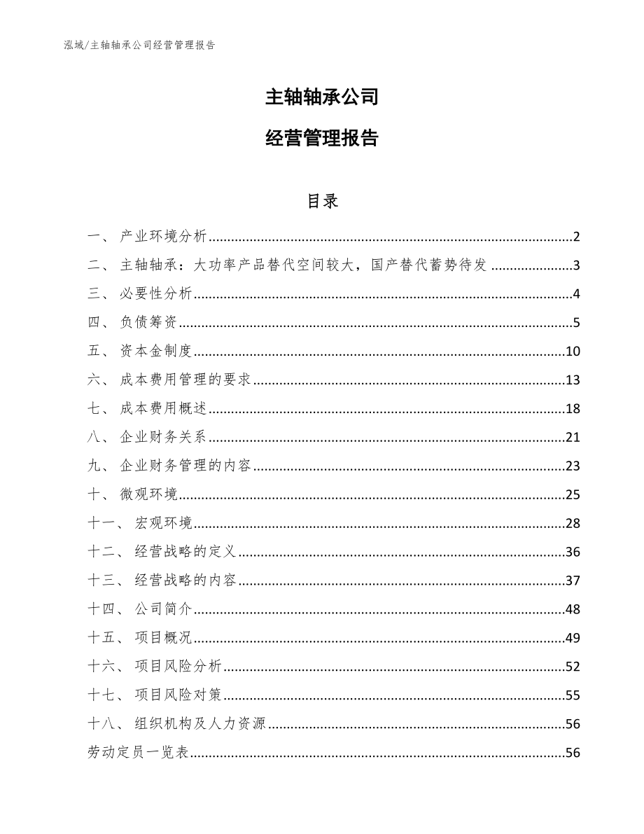 主轴轴承公司经营管理报告_范文_第1页