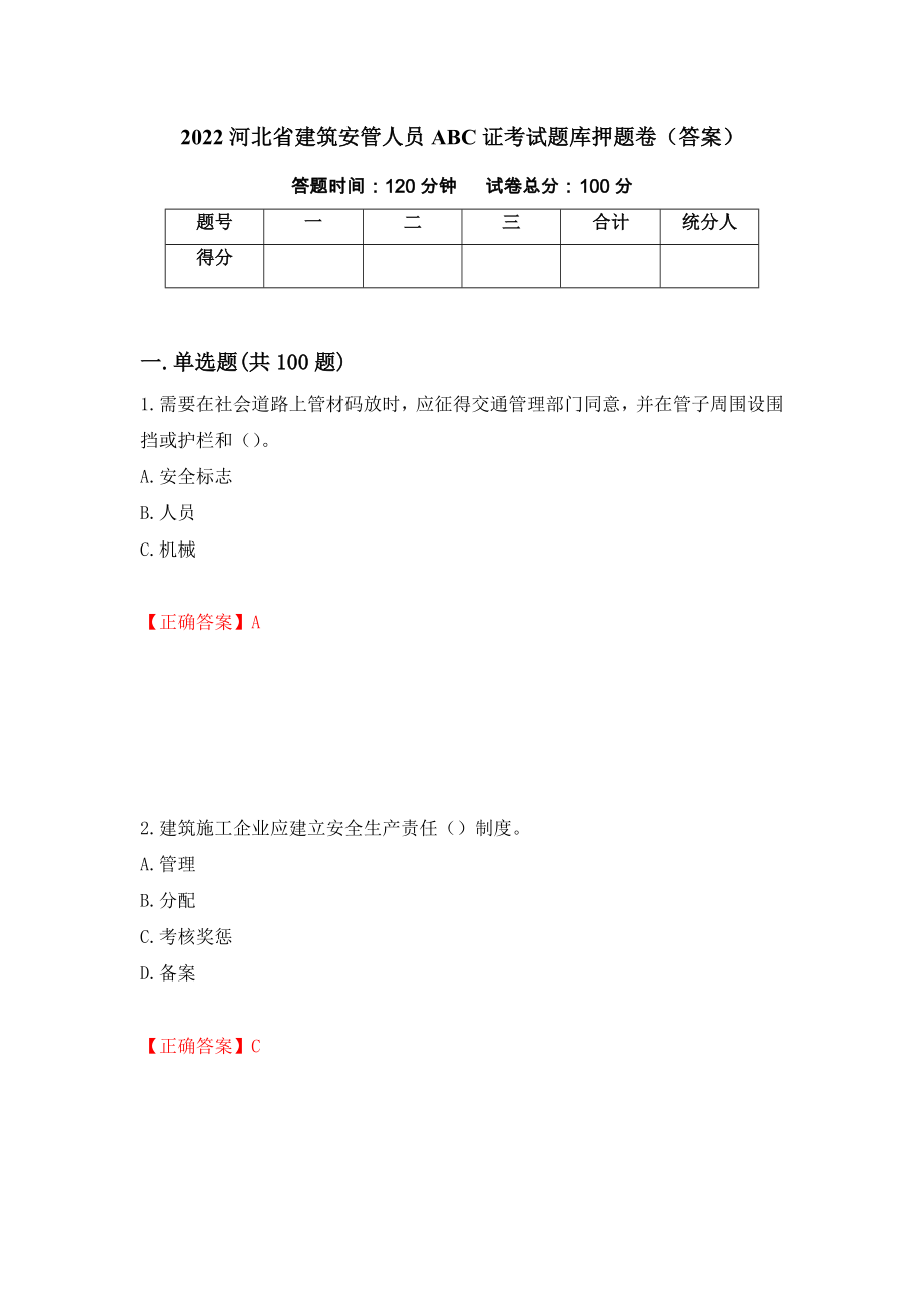 2022河北省建筑安管人员ABC证考试题库押题卷（答案）2_第1页