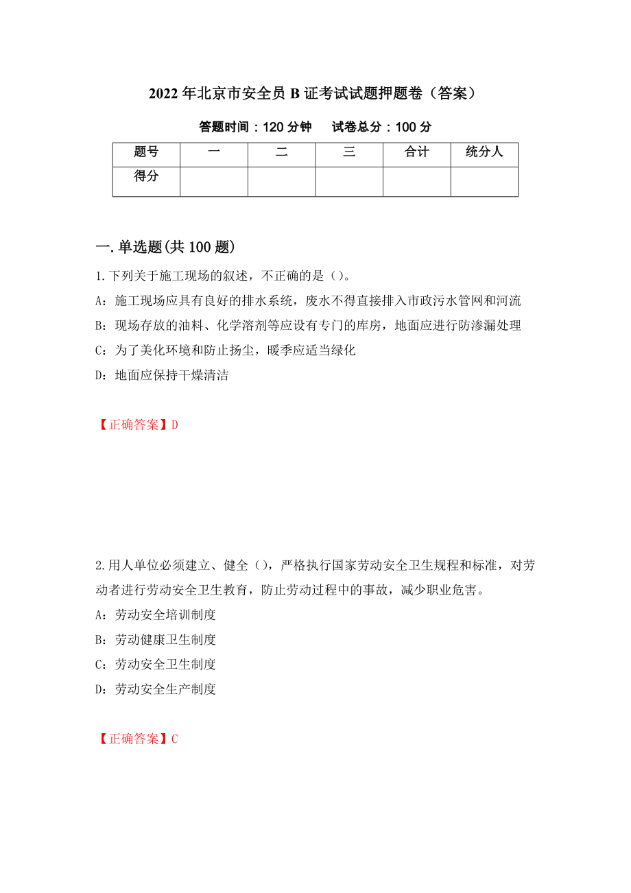 2022年北京市安全员B证考试试题押题卷（答案）（第40卷）_第1页