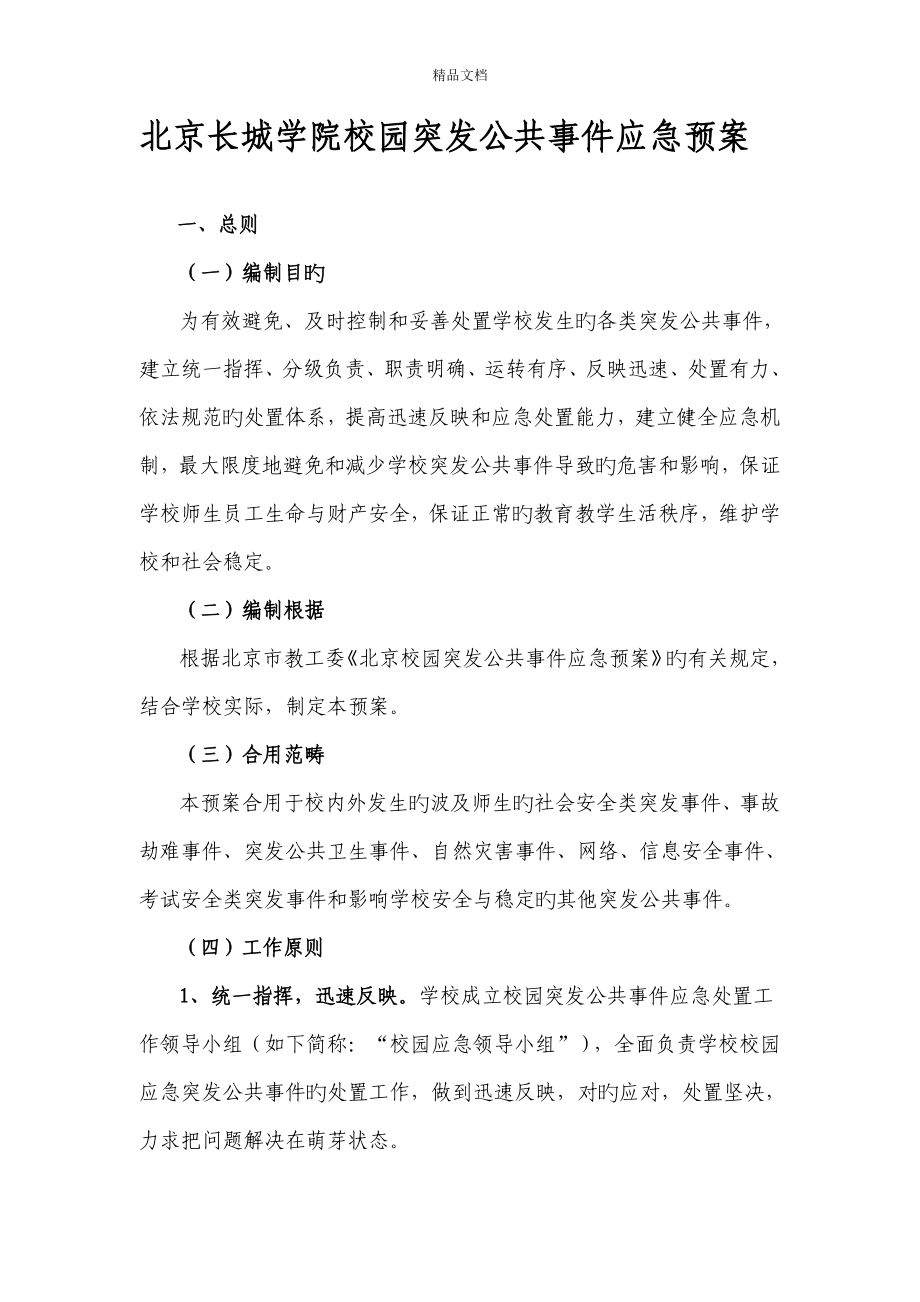 北京长城学院校园突发公共事件应急全新预案_第1页