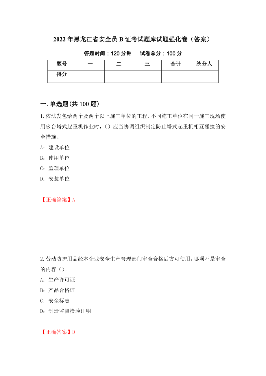 2022年黑龙江省安全员B证考试题库试题强化卷（答案）75_第1页