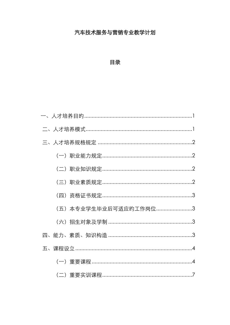 汽车技术服务与营销专业教学计划_第1页