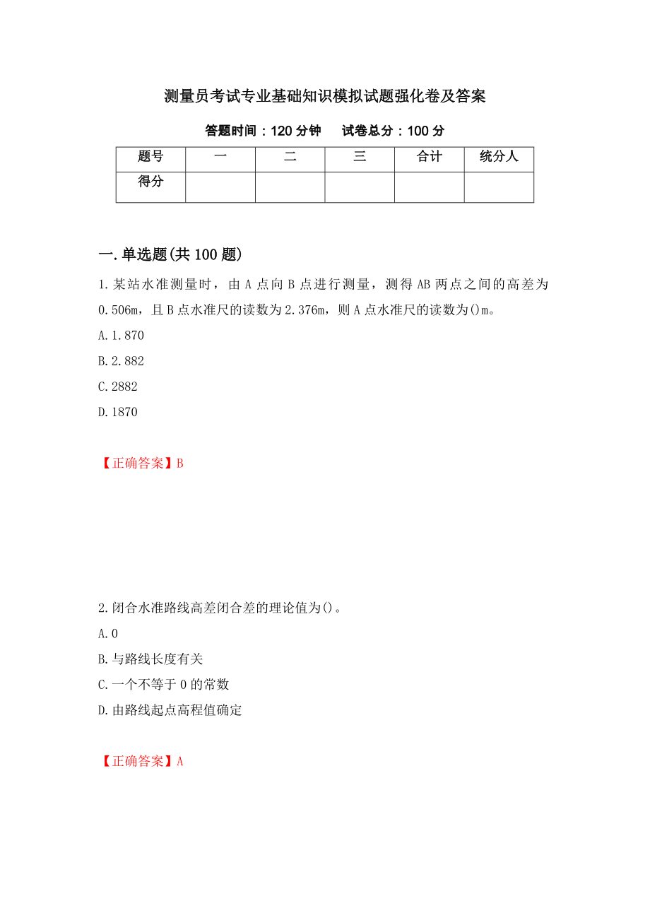 测量员考试专业基础知识模拟试题强化卷及答案（第95次）_第1页