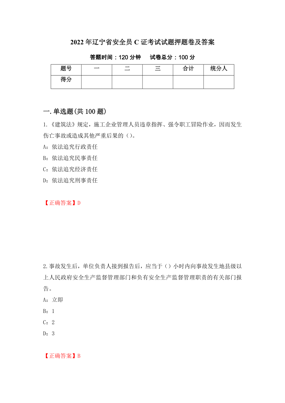 2022年辽宁省安全员C证考试试题押题卷及答案[99]_第1页