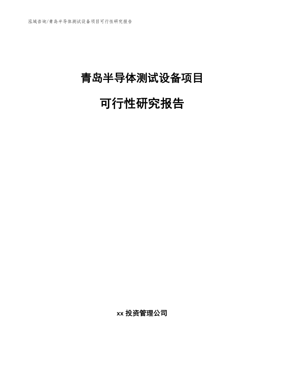 青岛半导体测试设备项目可行性研究报告（模板）_第1页