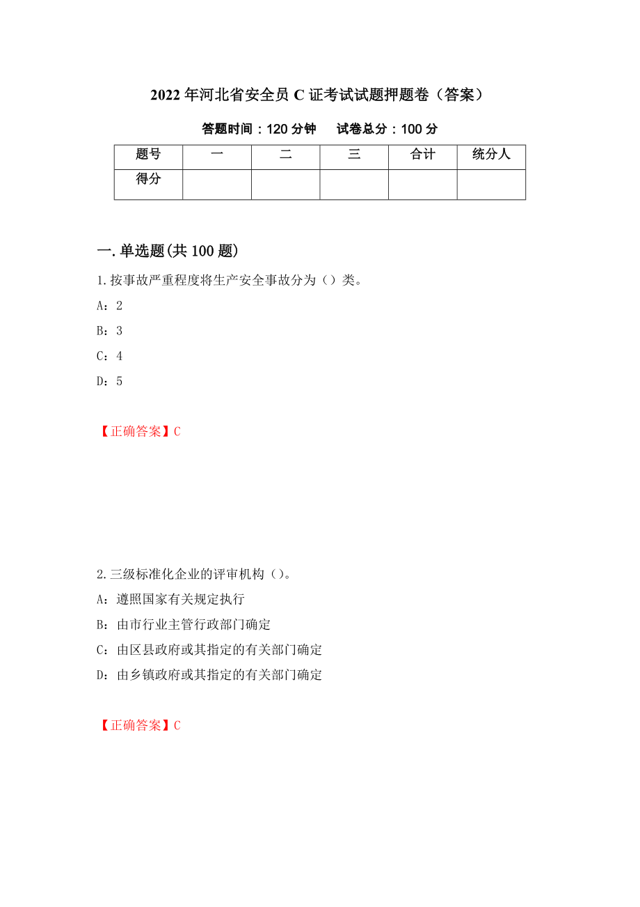 2022年河北省安全员C证考试试题押题卷（答案）（第35版）_第1页