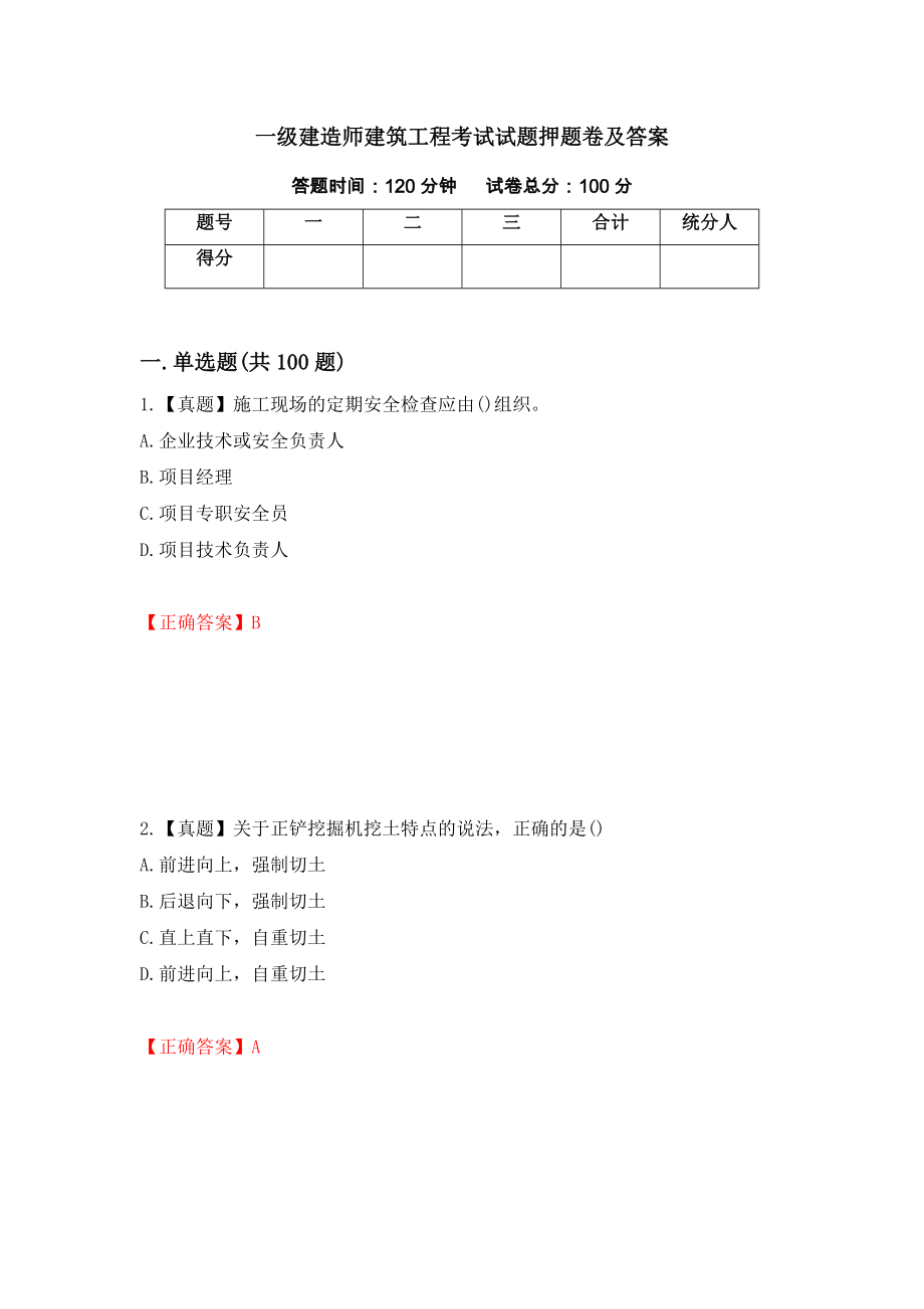 一级建造师建筑工程考试试题押题卷及答案（第22次）_第1页