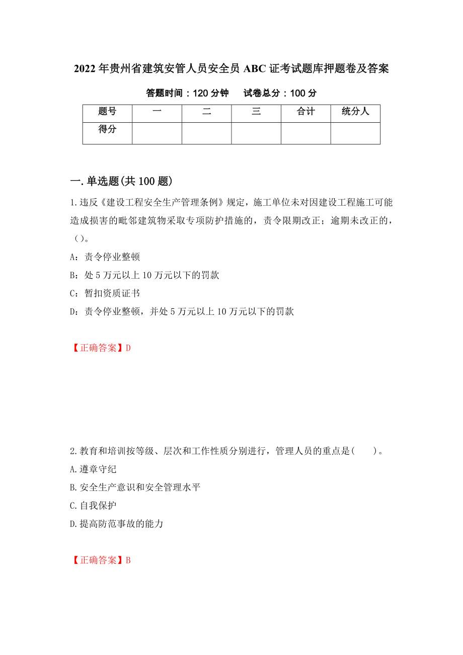 2022年贵州省建筑安管人员安全员ABC证考试题库押题卷及答案【21】_第1页